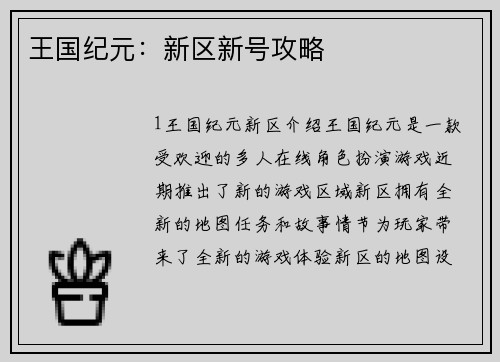 王国纪元：新区新号攻略