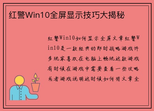 红警Win10全屏显示技巧大揭秘