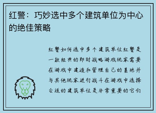 红警：巧妙选中多个建筑单位为中心的绝佳策略