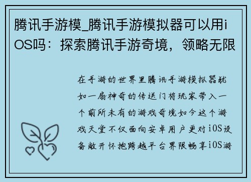 腾讯手游模_腾讯手游模拟器可以用iOS吗：探索腾讯手游奇境，领略无限游戏魅力