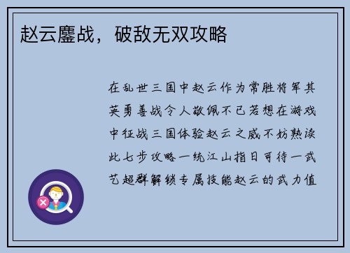 赵云鏖战，破敌无双攻略