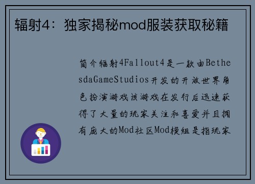 辐射4：独家揭秘mod服装获取秘籍