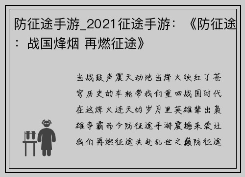 防征途手游_2021征途手游：《防征途：战国烽烟 再燃征途》