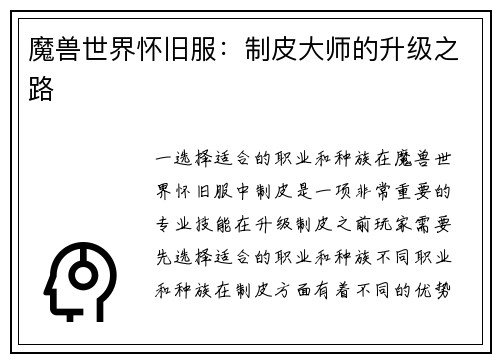 魔兽世界怀旧服：制皮大师的升级之路