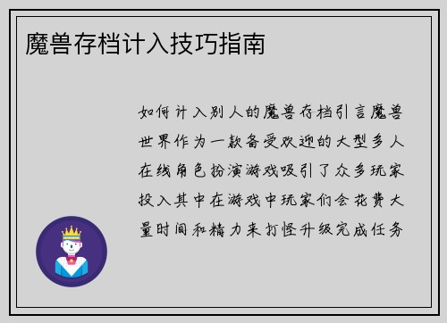 魔兽存档计入技巧指南