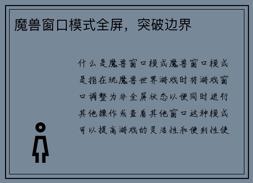 魔兽窗口模式全屏，突破边界